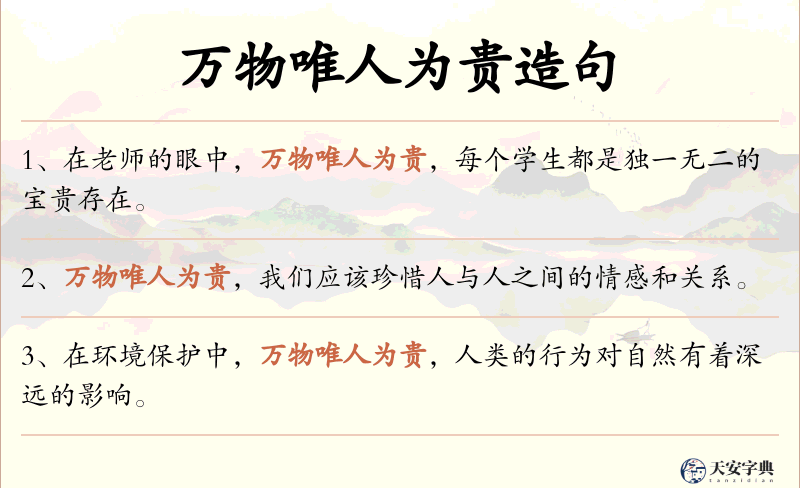 万物唯人为贵