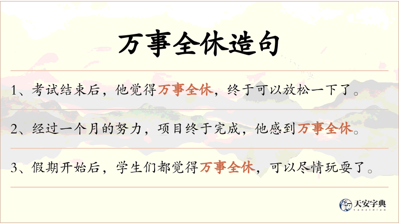 万事全休