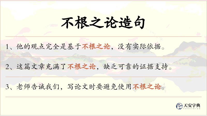不根之论