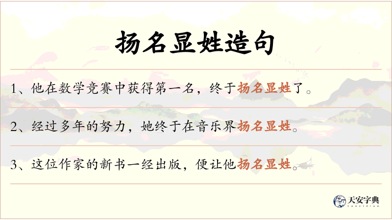 扬名显姓