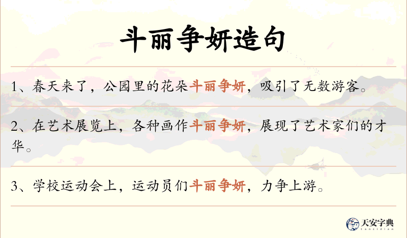 斗丽争妍