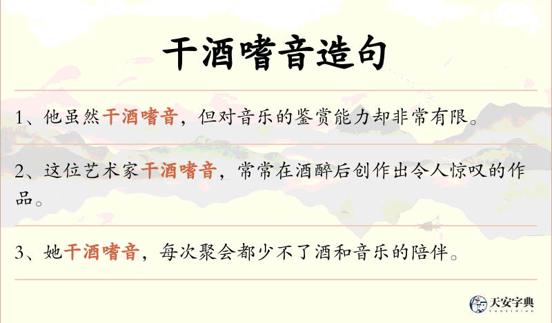 干酒嗜音