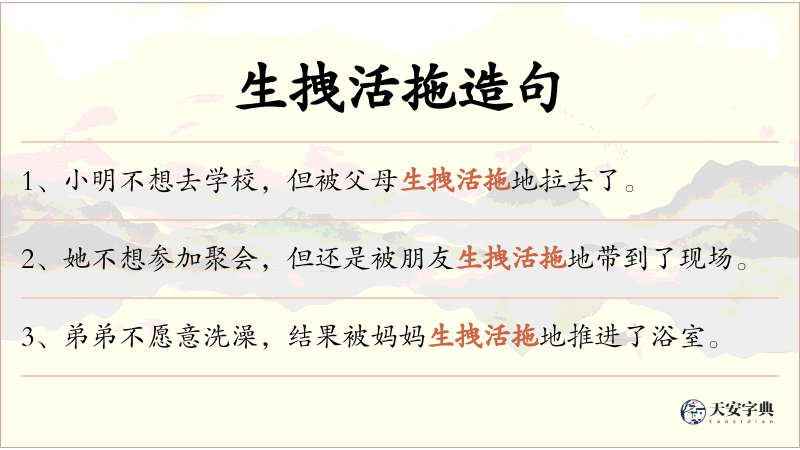 生拽活拖