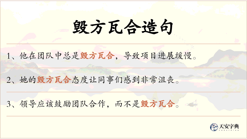 毁方瓦合