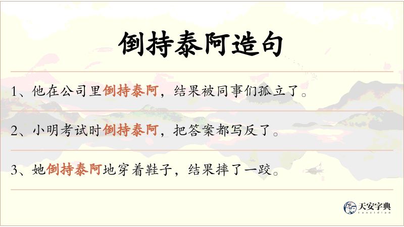 倒持泰阿