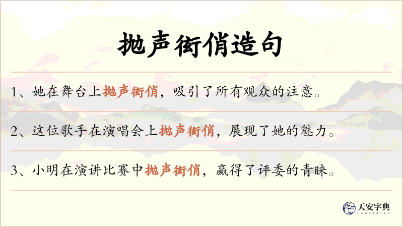 抛声衒俏