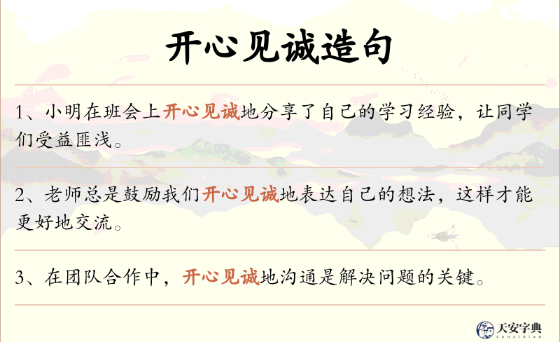 开心见诚