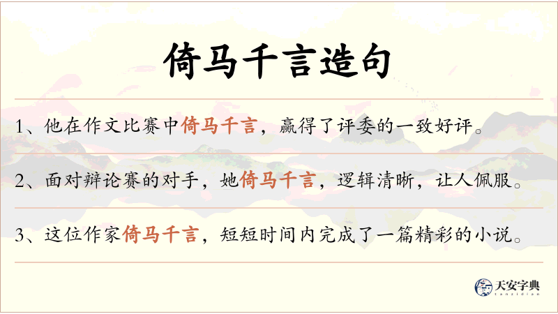 倚马千言