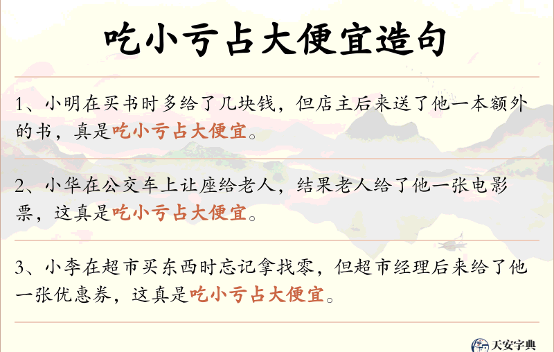吃小亏占大便宜
