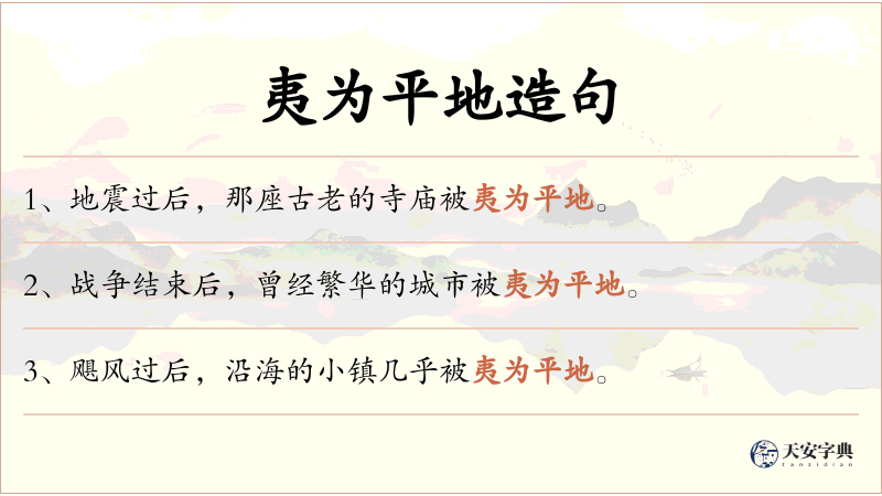 夷为平地