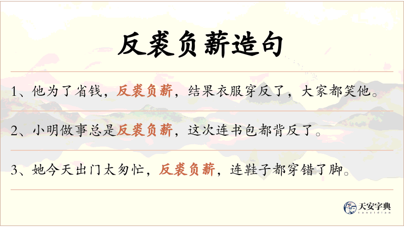 反裘负薪