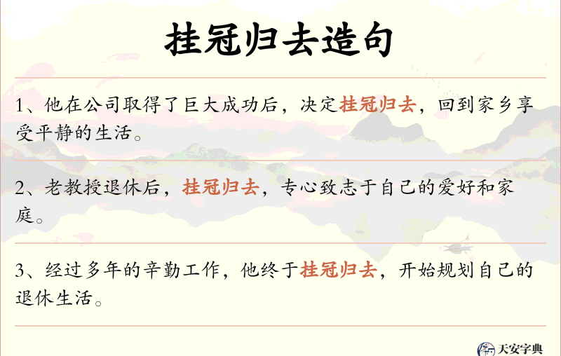 挂冠归去