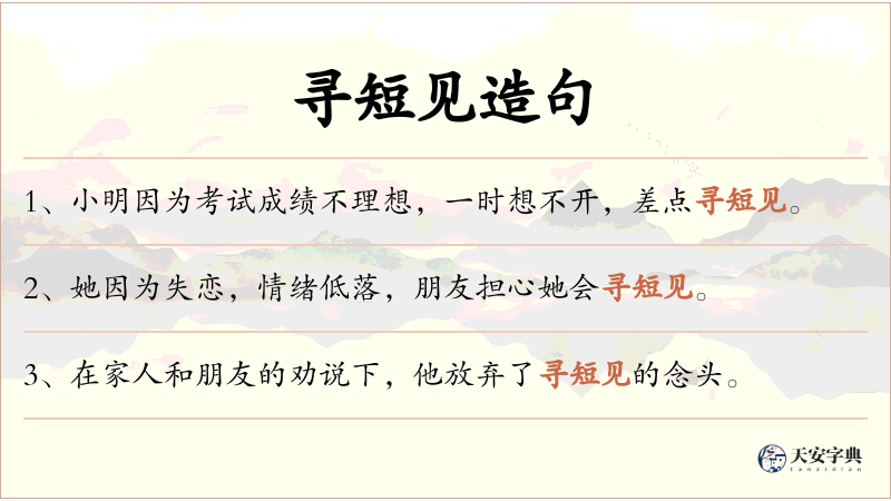 寻短见