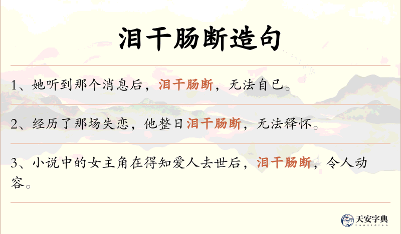 泪干肠断
