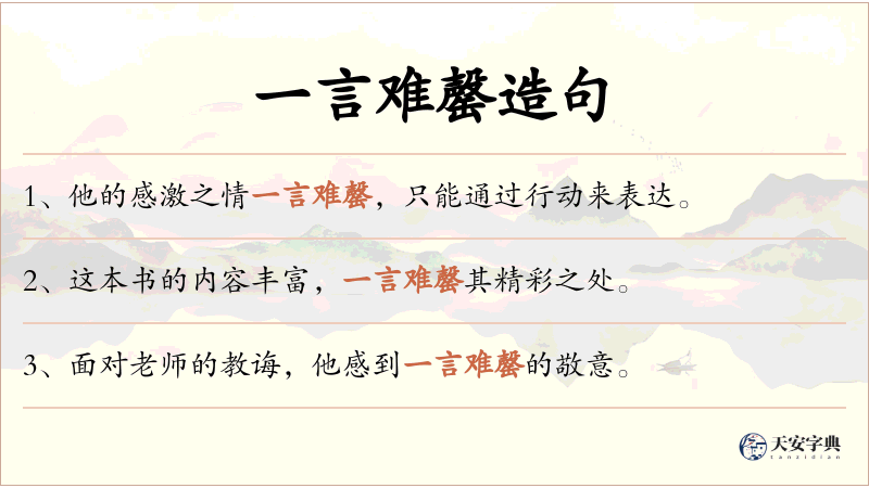 一言难罄
