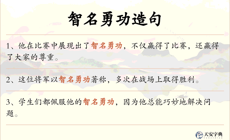 智名勇功