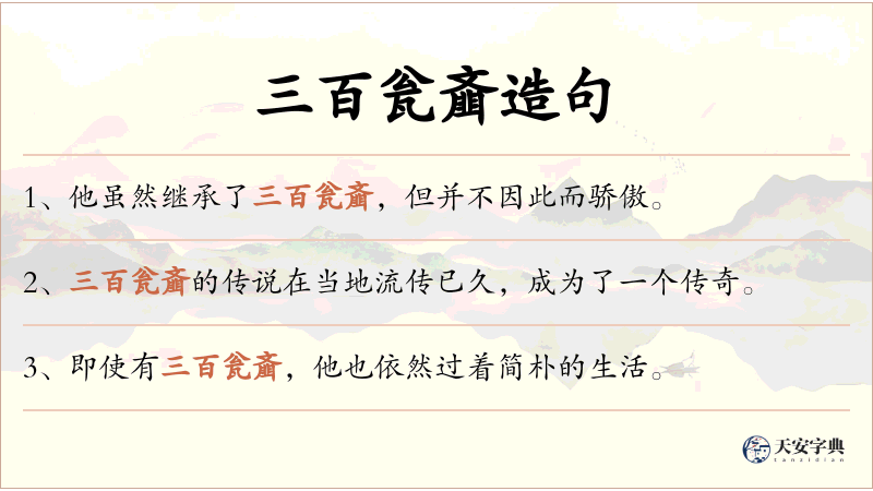 三百瓮齑