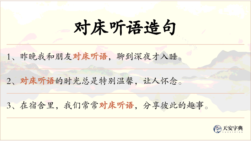对床听语