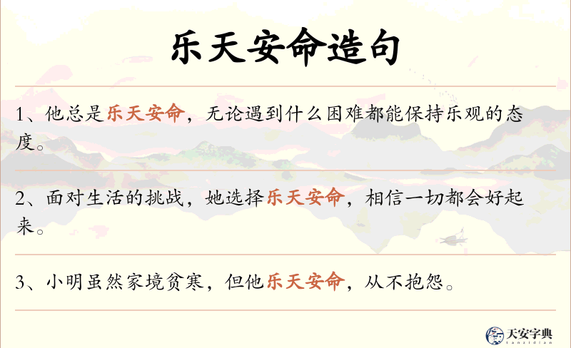 乐天安命