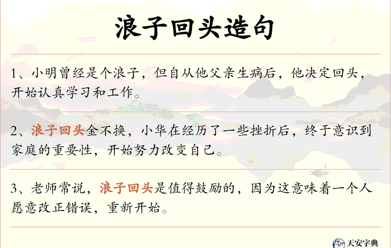 浪子回头