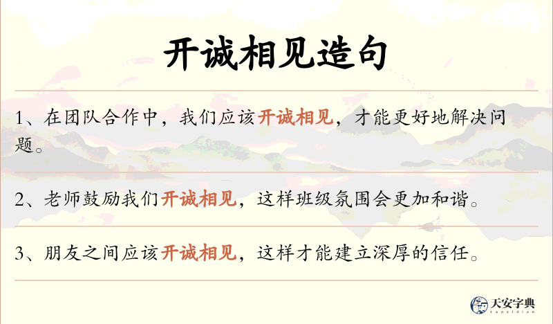 开诚相见