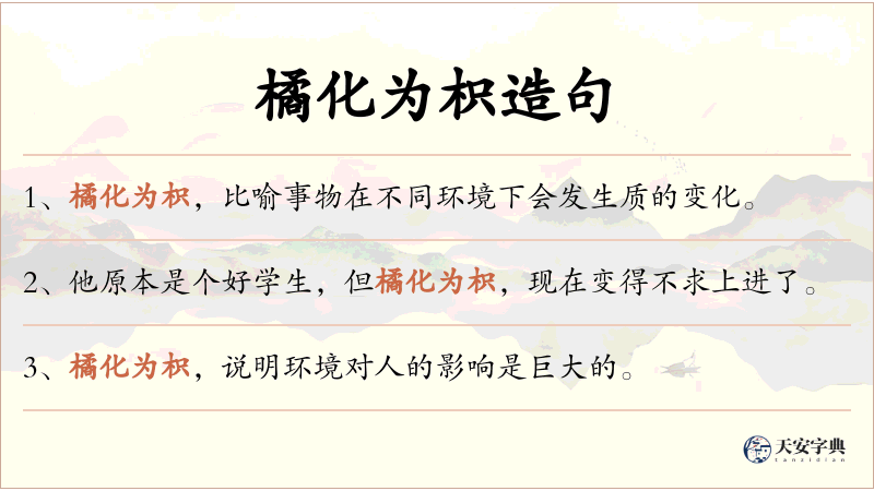 橘化为枳