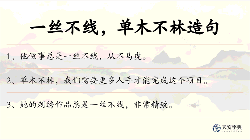 一丝不线，单木不林