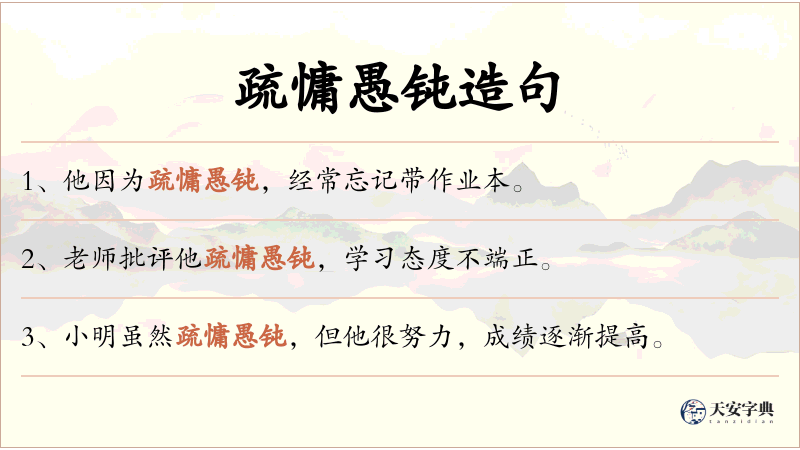 疏慵愚钝