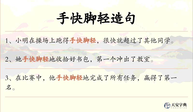 手快脚轻