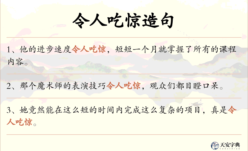 令人吃惊