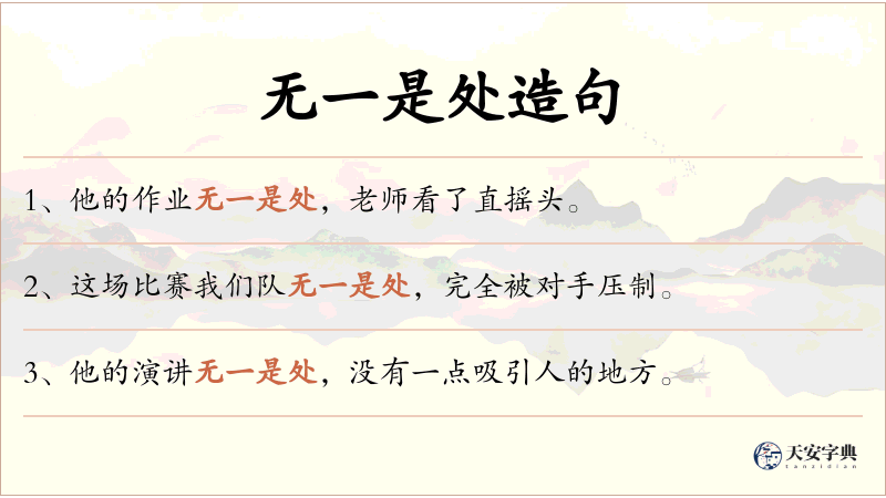 无一是处