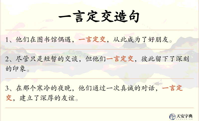 一言定交