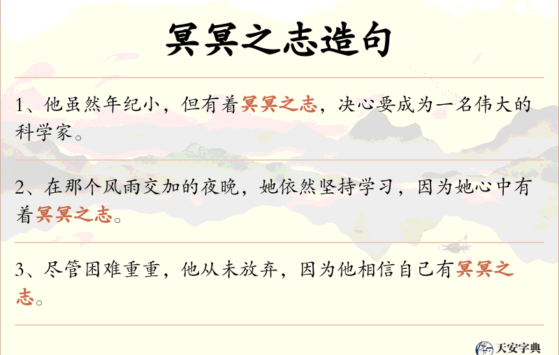 冥冥之志