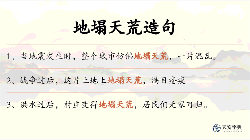 地塌天荒