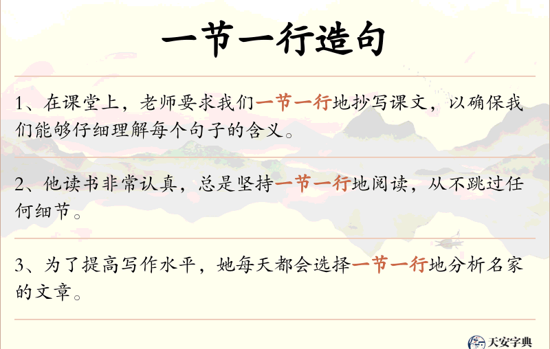 一节一行