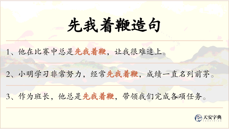 先我着鞭