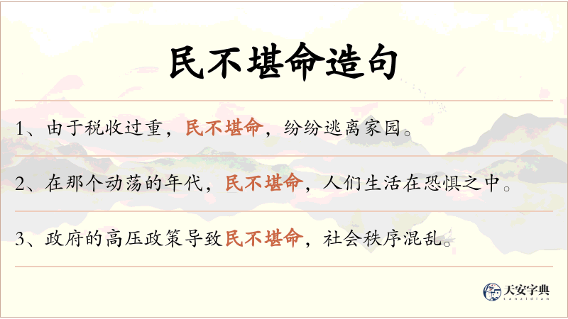 民不堪命