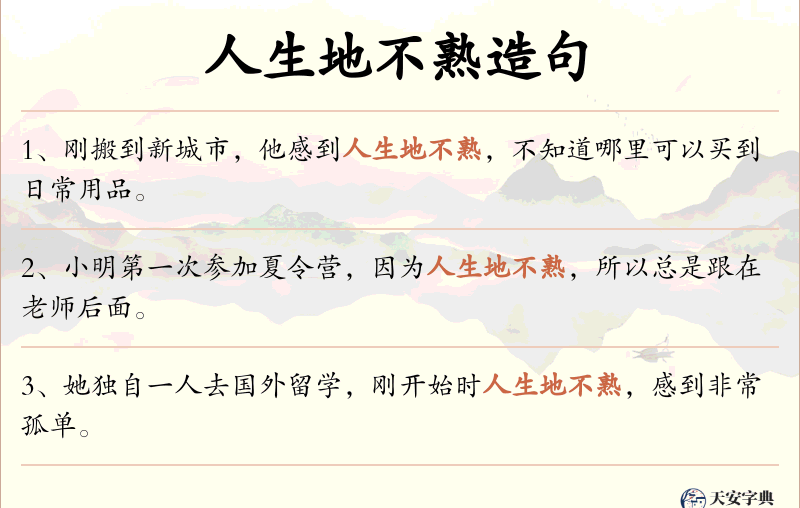 人生地不熟