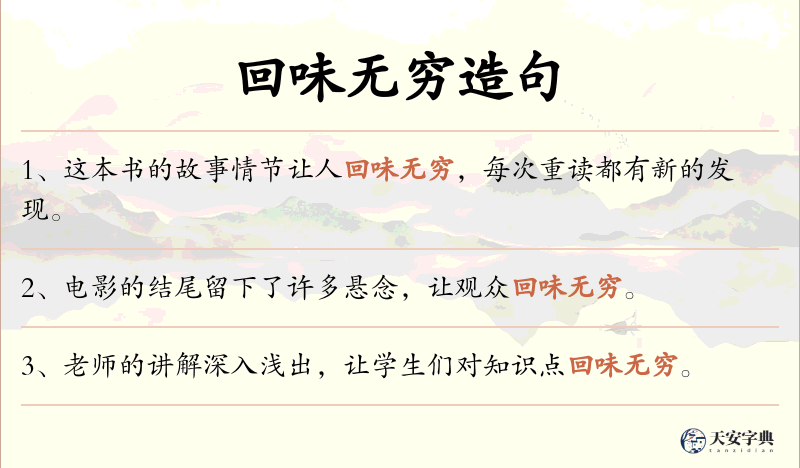 回味无穷