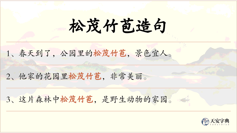 松茂竹苞