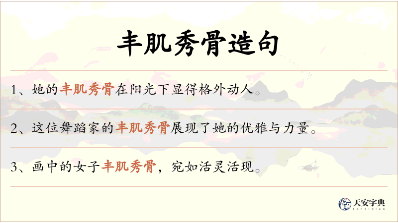 丰肌秀骨