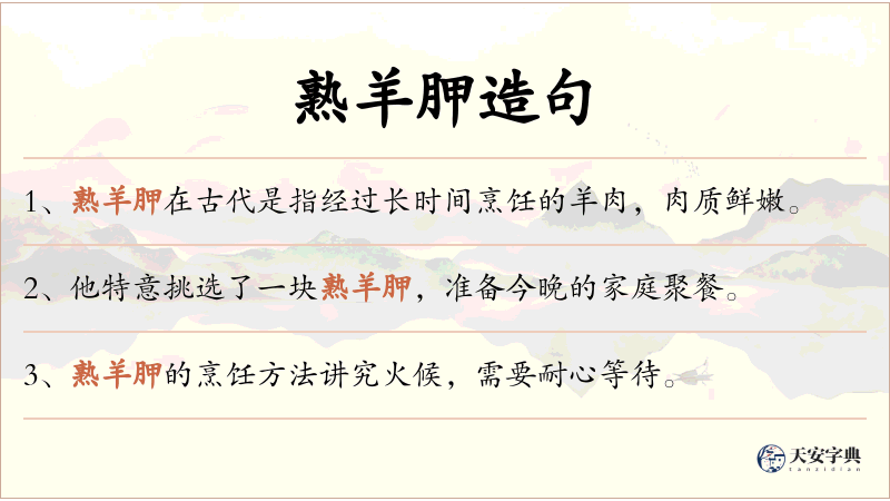 熟羊胛