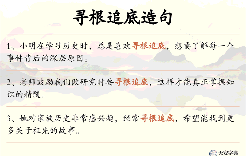 寻根追底