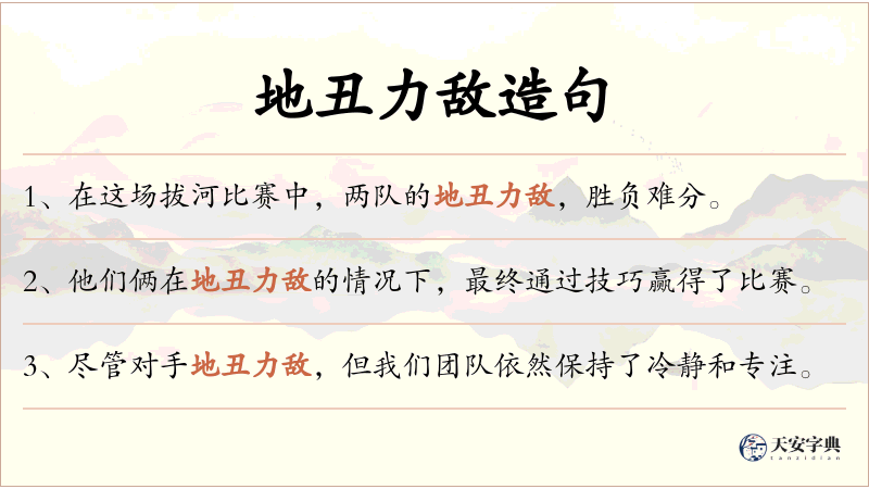 地丑力敌