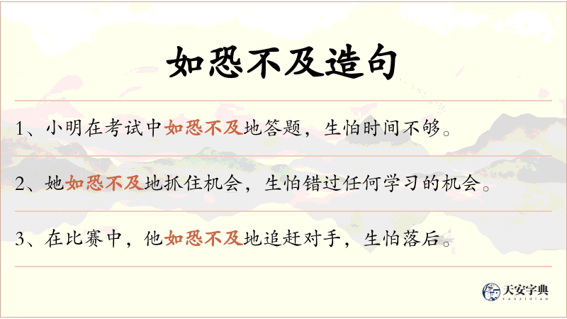 如恐不及