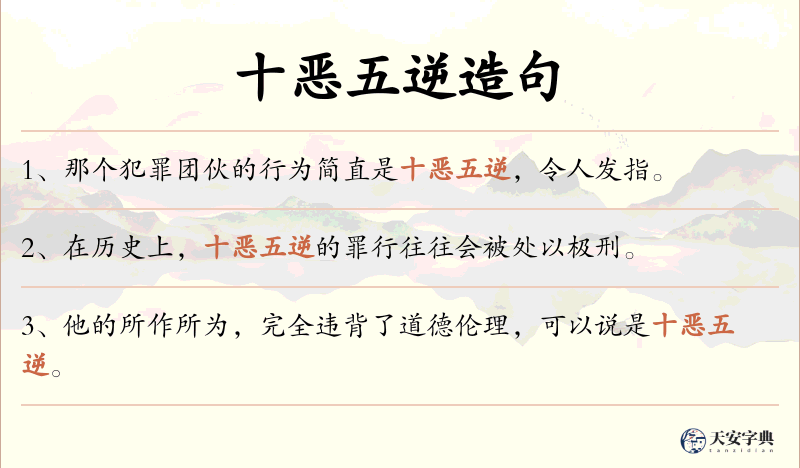 十恶五逆