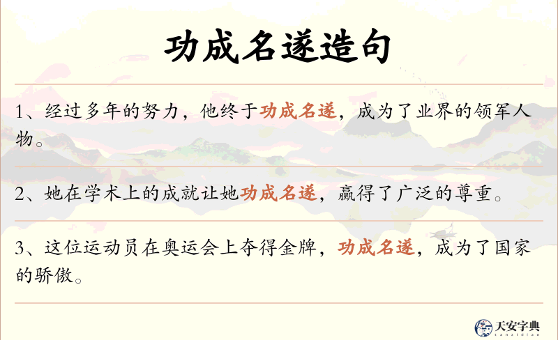 功成名遂