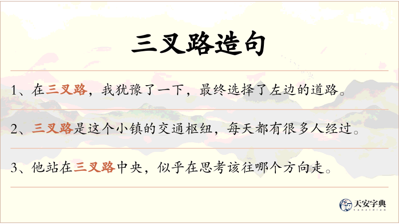 三叉路