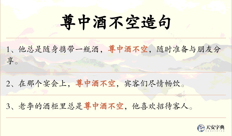 尊中酒不空