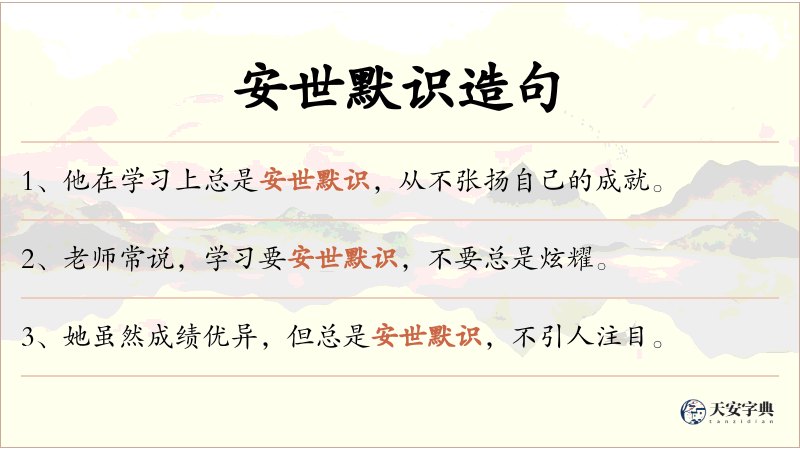 安世默识
